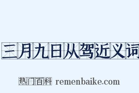 三月九日从驾近义词是什么意思的图片